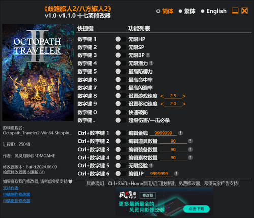 有关于 《歧路旅人2/八方旅人2（Octopath Traveler II）》v1.0-v1.1.0 十七项修改器 By 风灵月影 的更多信息