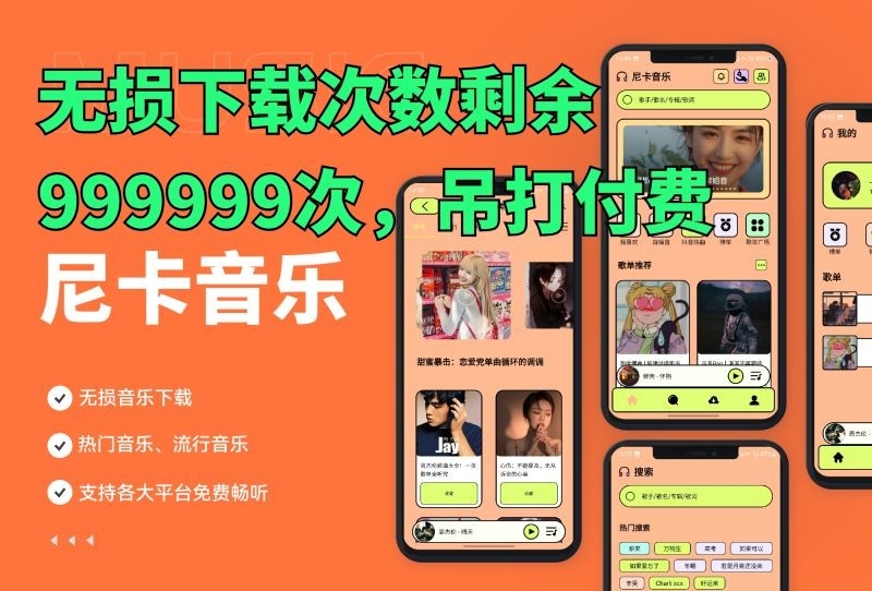 尼卡音乐V1.0.2年度首选音乐App，无损下载剩999999次！