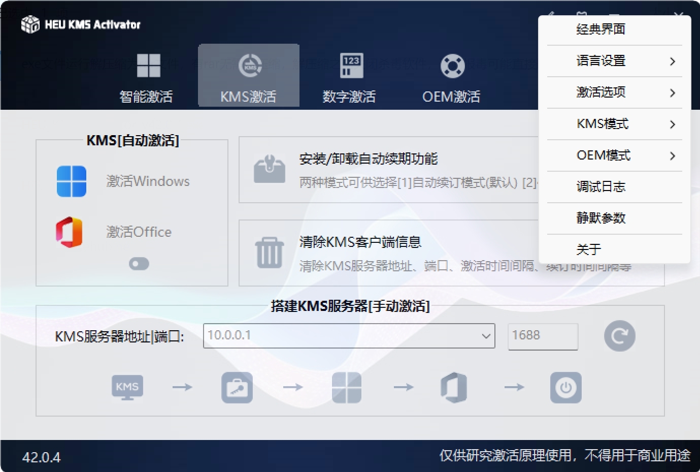 KMS激活工具 HEU_KMS_Activator 42.0.4