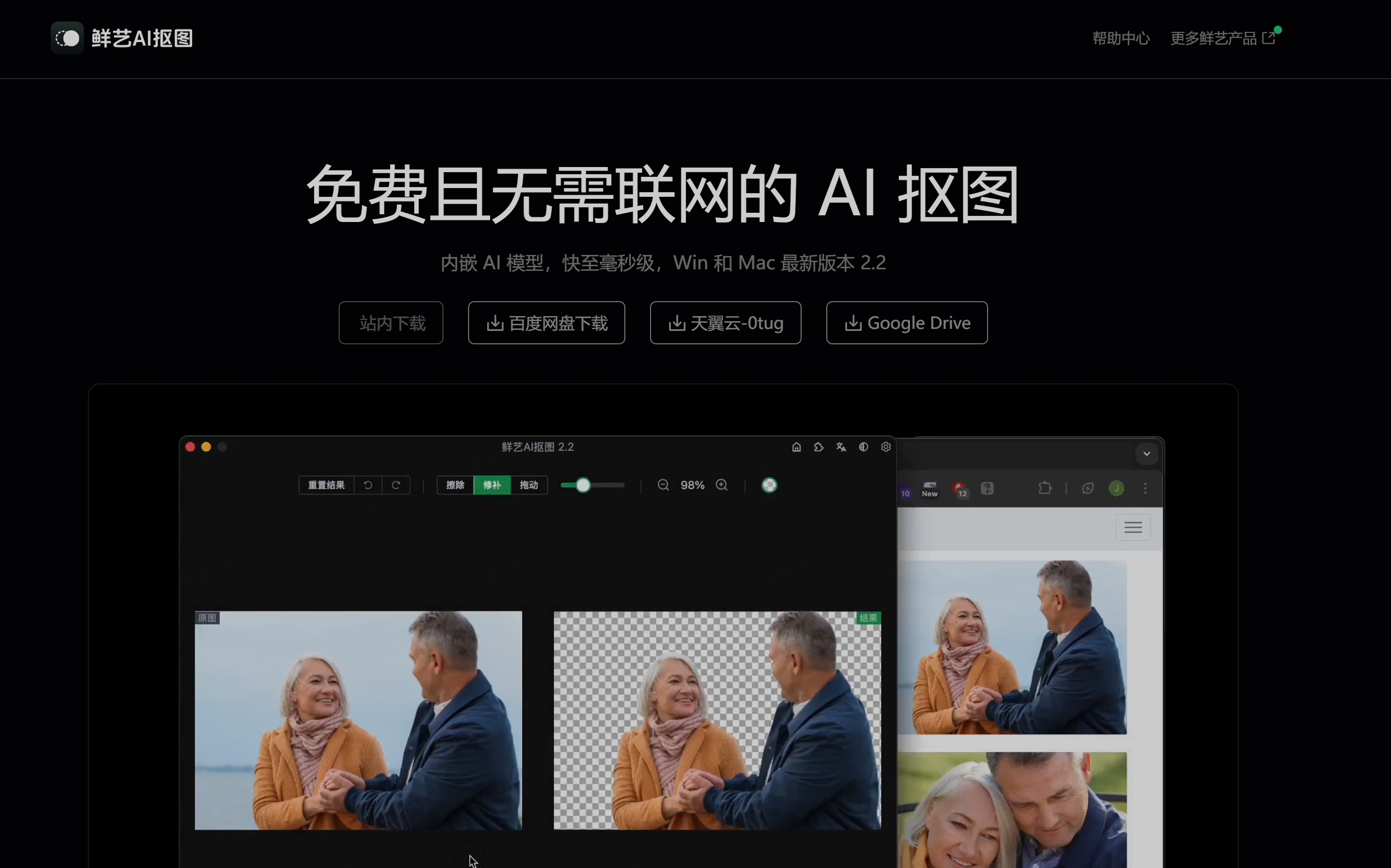 鲜艺AI抠图免费且无需联网的 AI 抠图内嵌 AI 模型快至毫秒级，Win 和 Mac 最新版本 2.2