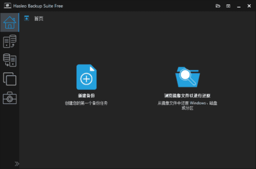 有关于 Hasleo Backup Suite(数据备份还原) 多语便携版 的更多信息